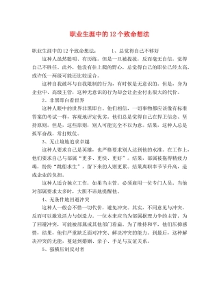 职业生涯中的12个致命想法 