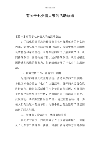 有关于七夕情人节的活动总结