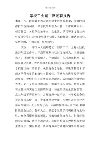 学校工会副主席述职报告