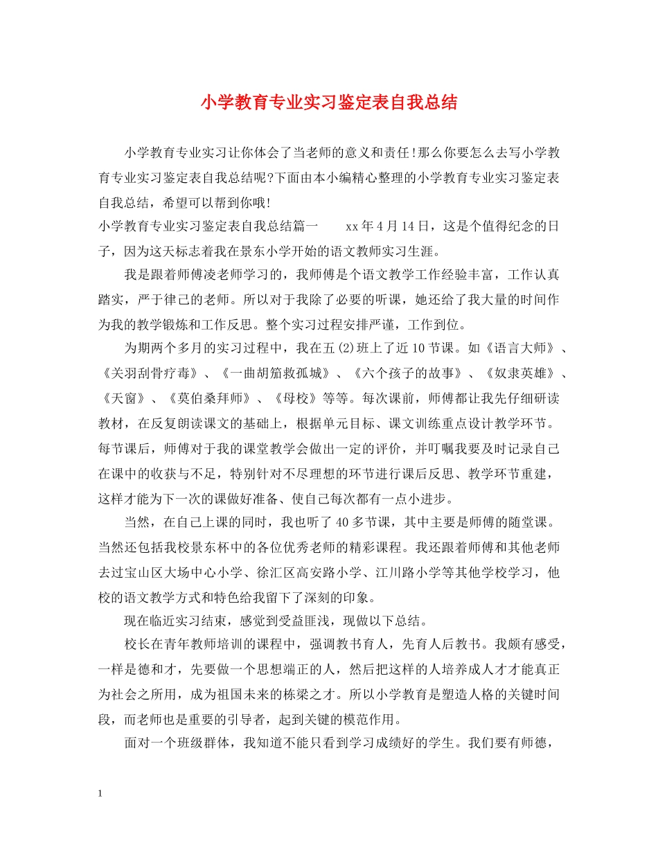 小学教育专业实习鉴定表自我总结 _第1页