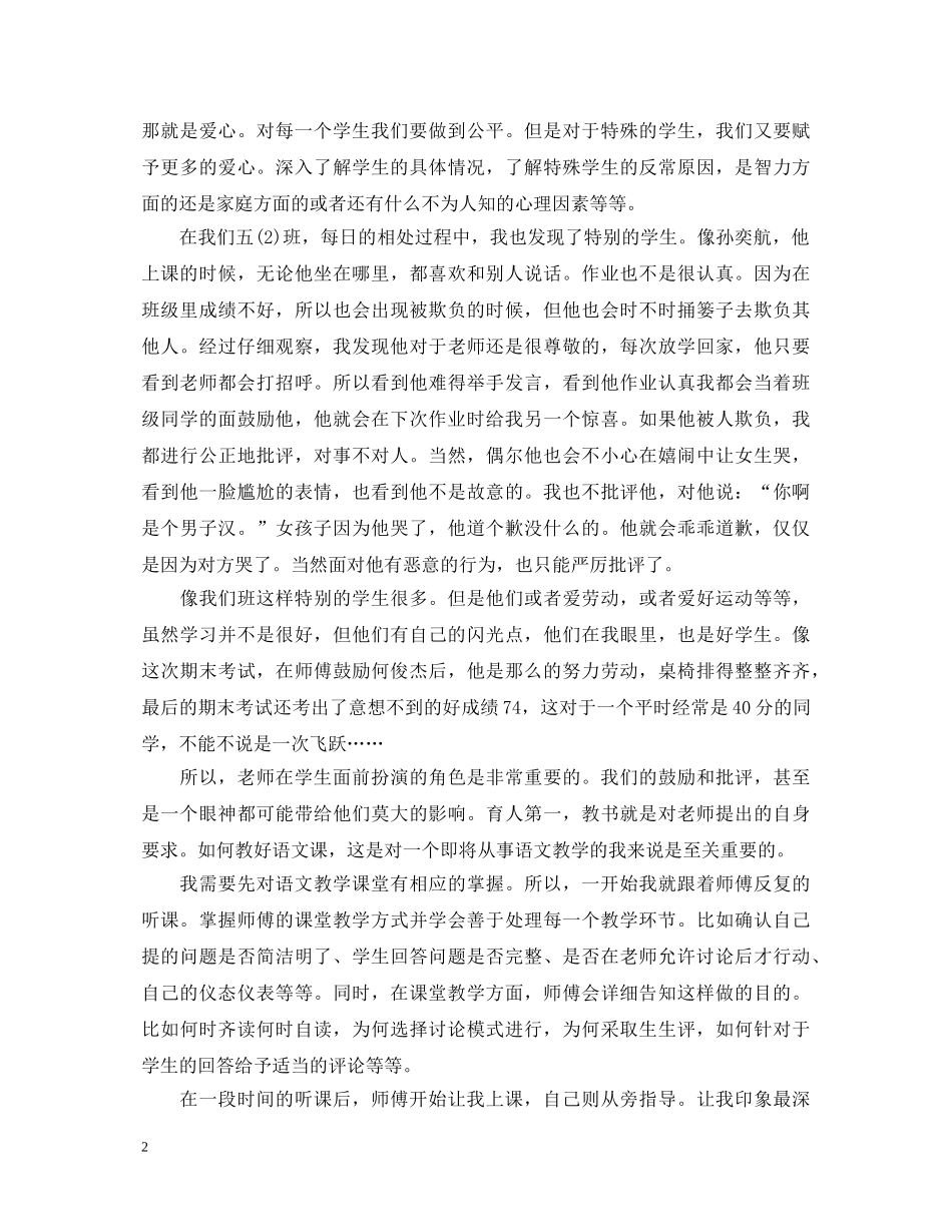 小学教育专业实习鉴定表自我总结 _第2页