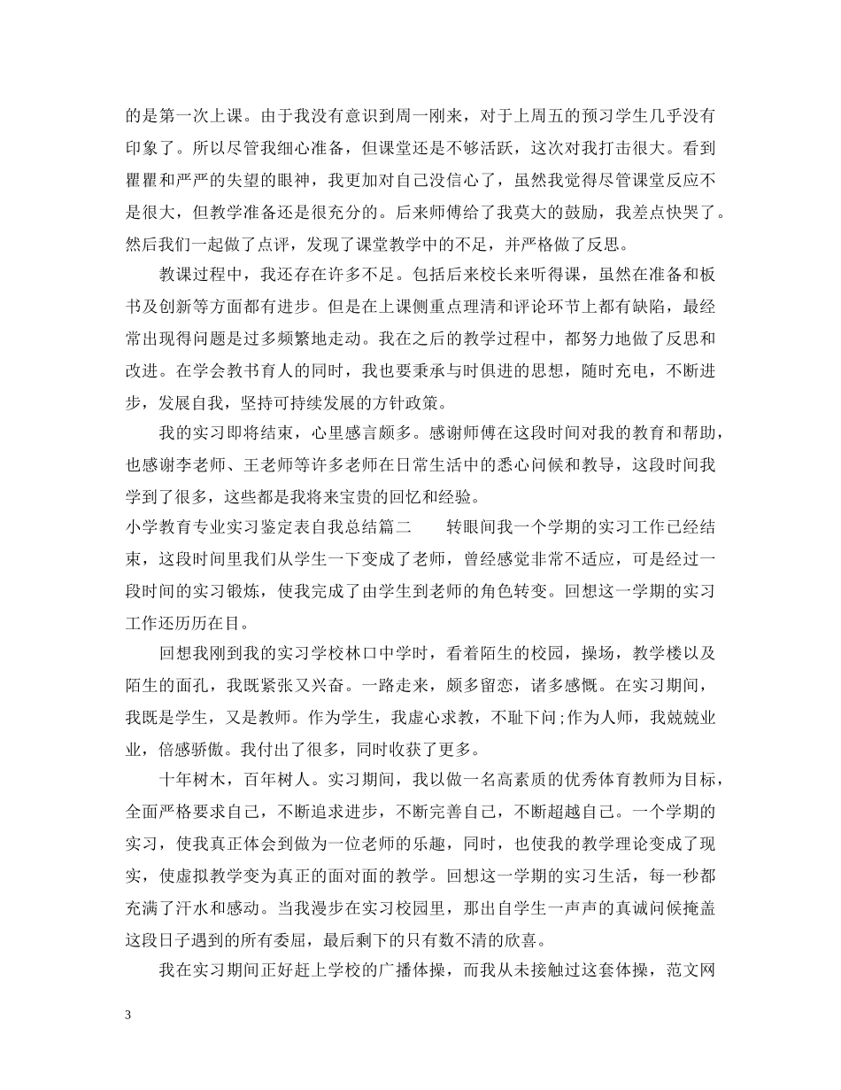 小学教育专业实习鉴定表自我总结 _第3页