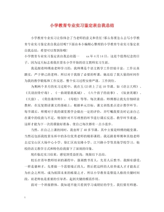 小学教育专业实习鉴定表自我总结 