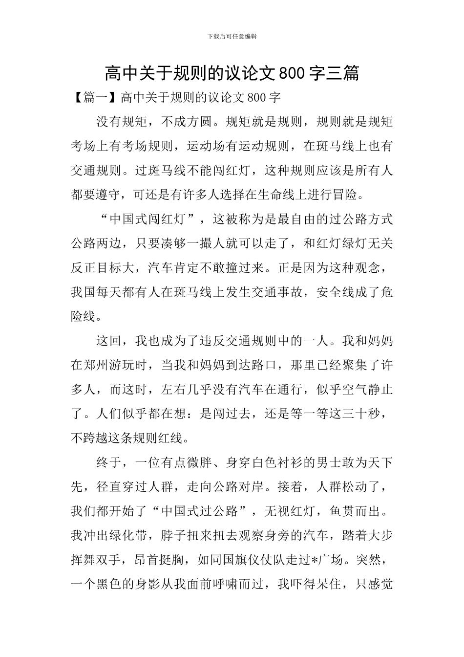 高中关于规则的议论文800字三篇_第1页