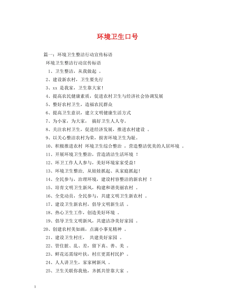环境卫生口号 _第1页