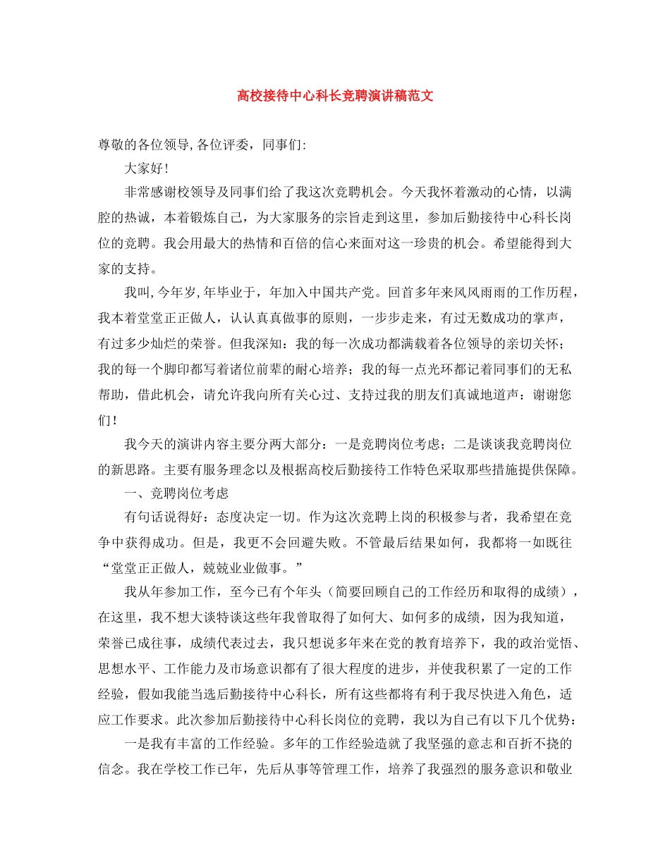高校接待中心科长竞聘演讲稿范文 _第1页