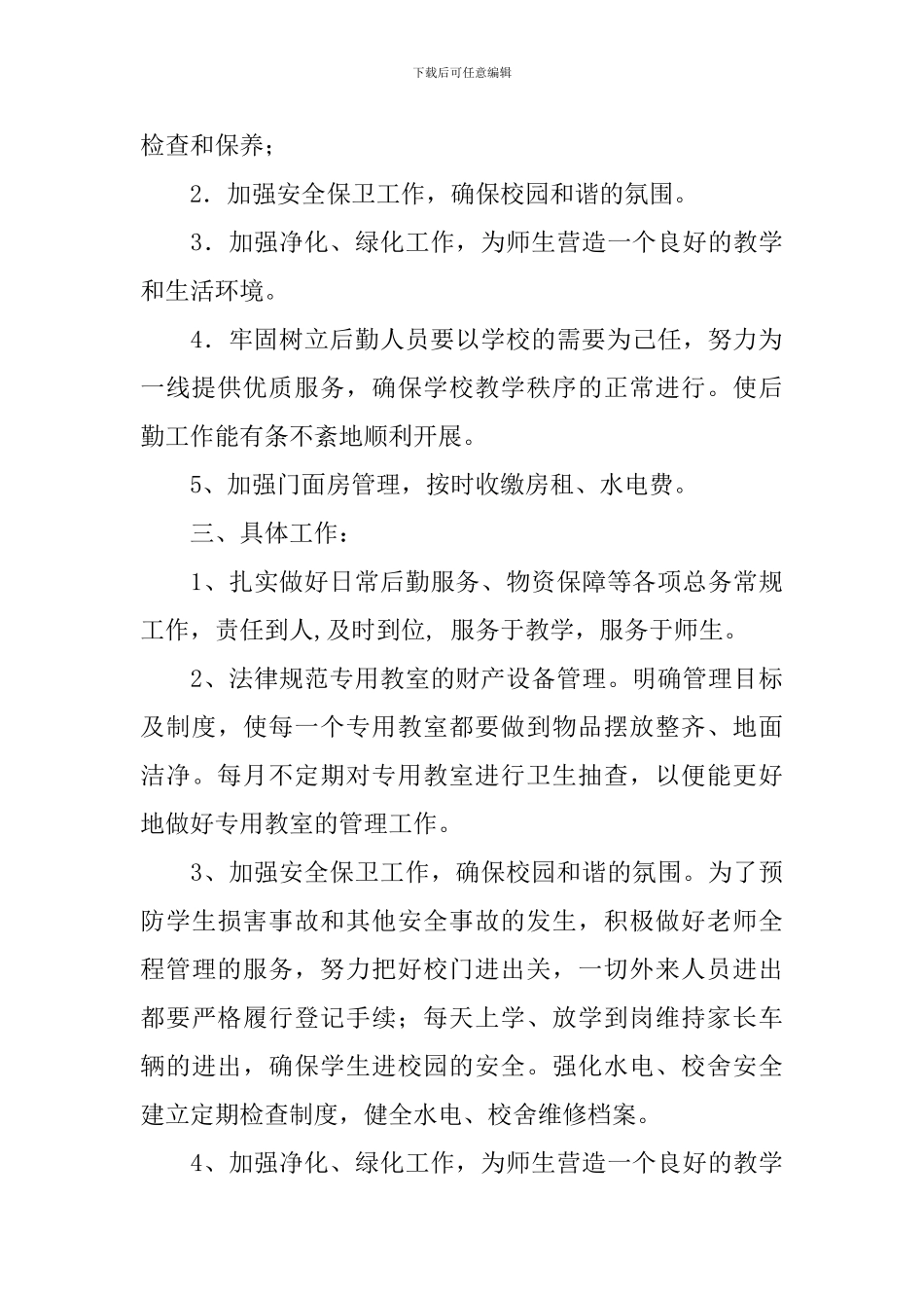 总务主任工作计划_第3页