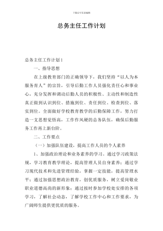 总务主任工作计划