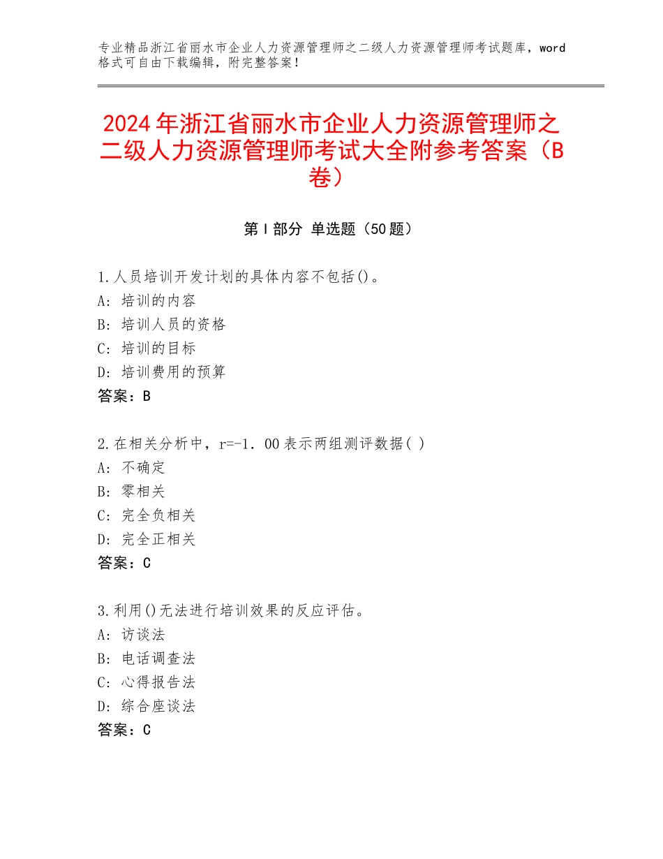 2024年浙江省丽水市企业人力资源管理师之二级人力资源管理师考试大全附参考答案（B卷）_第1页