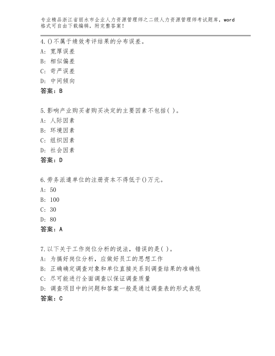2024年浙江省丽水市企业人力资源管理师之二级人力资源管理师考试大全附参考答案（B卷）_第2页