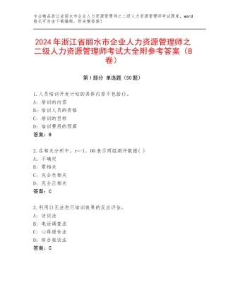 2024年浙江省丽水市企业人力资源管理师之二级人力资源管理师考试大全附参考答案（B卷）