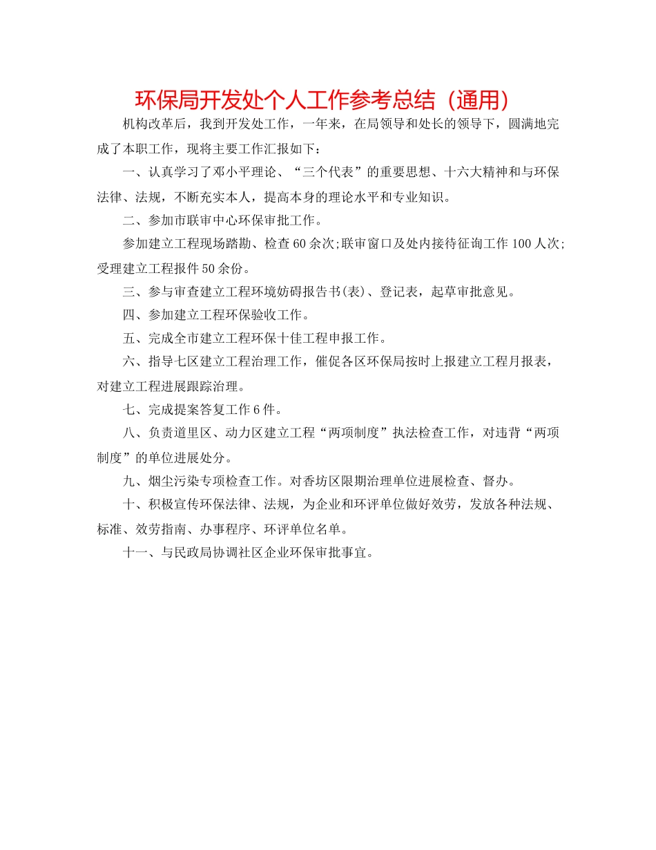 环保局开发处个人工作参考总结（通用） _第1页