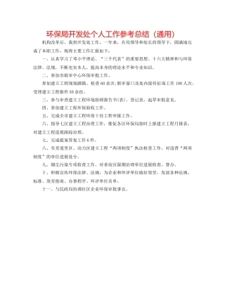 环保局开发处个人工作参考总结（通用） 
