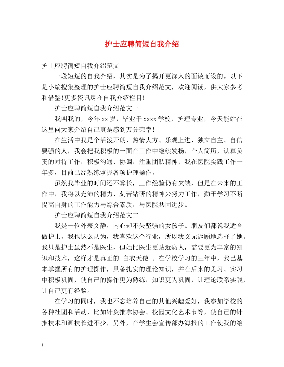 护士应聘简短自我介绍 _第1页