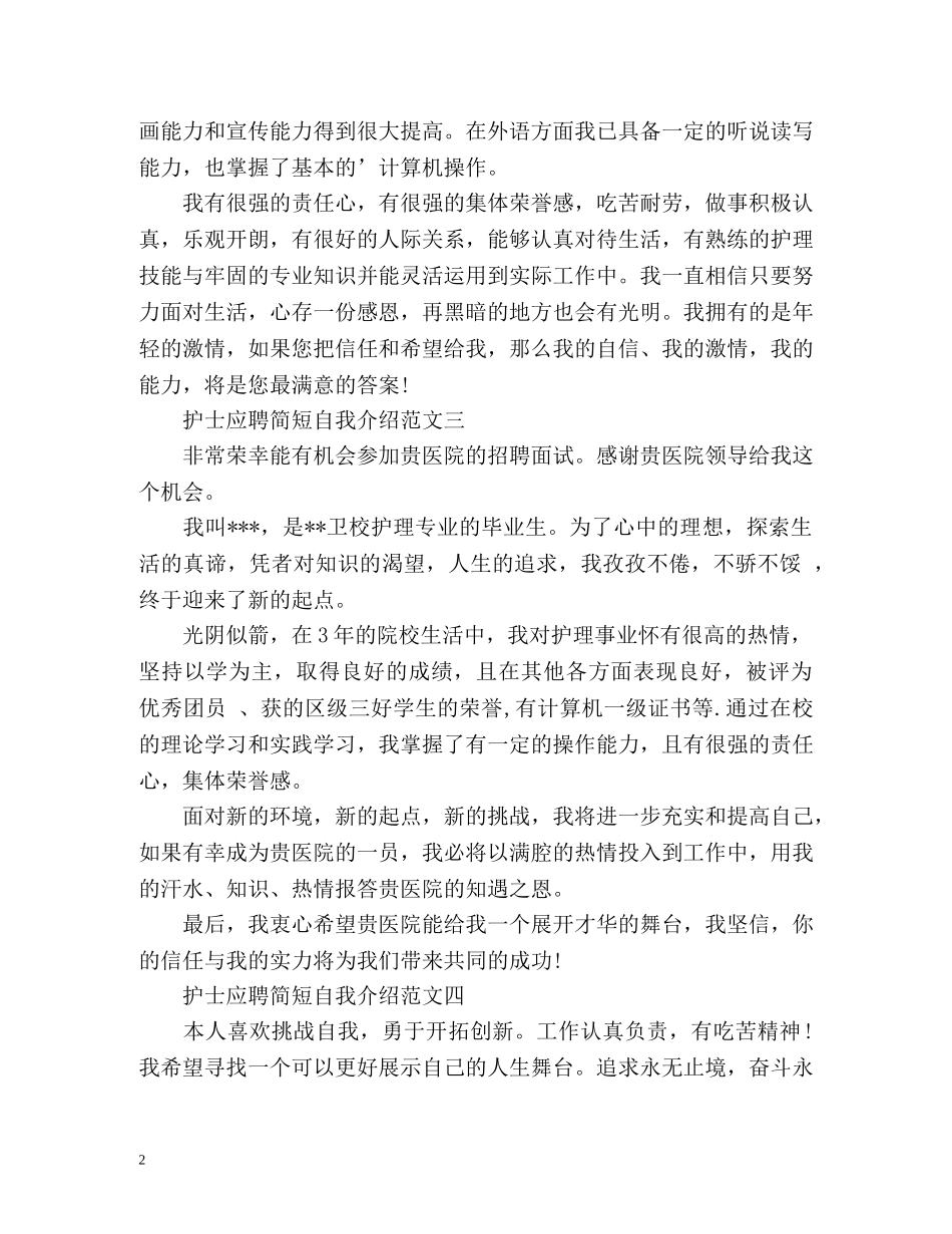 护士应聘简短自我介绍 _第2页