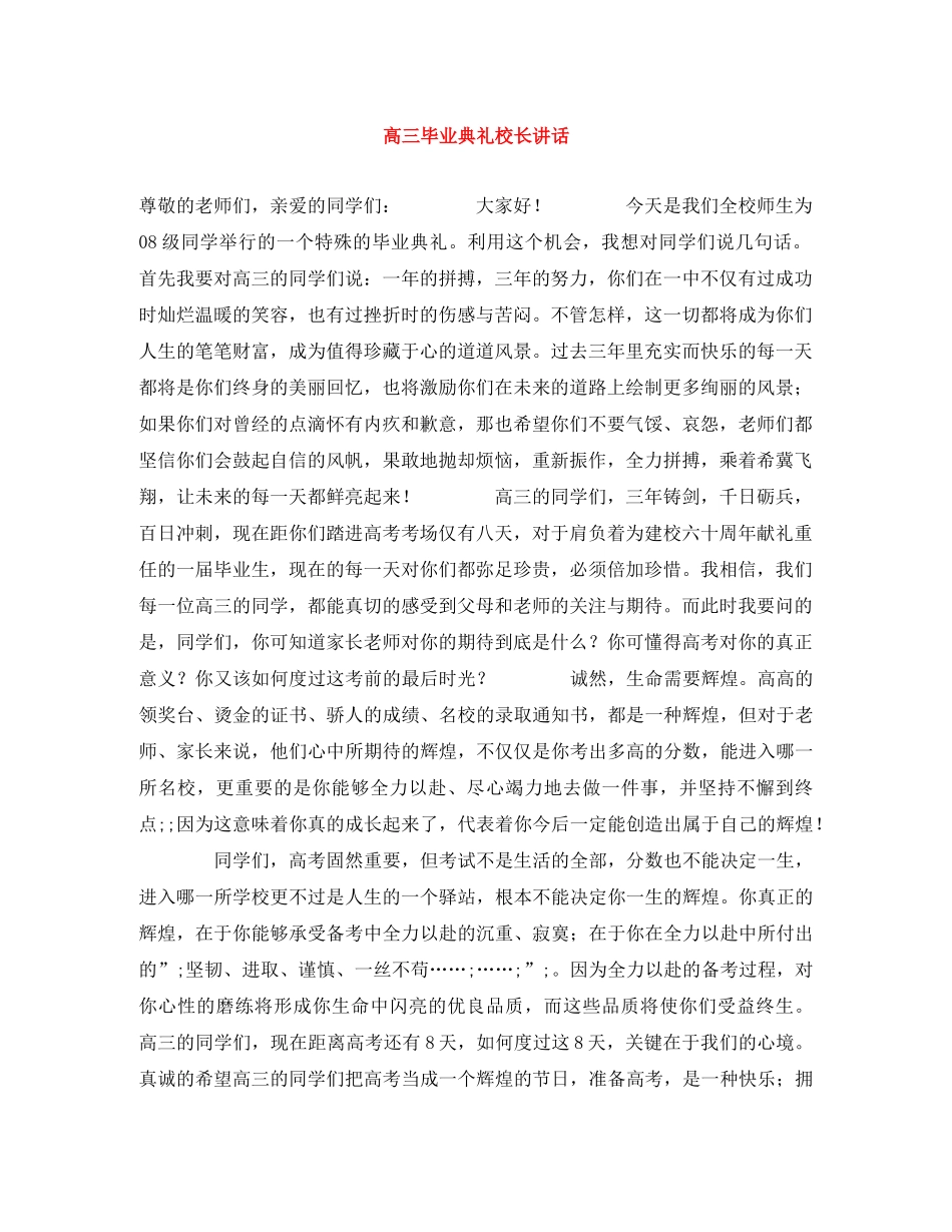 高三毕业典礼校长讲话 _第1页