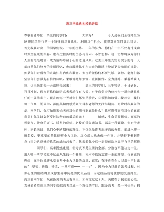 高三毕业典礼校长讲话 