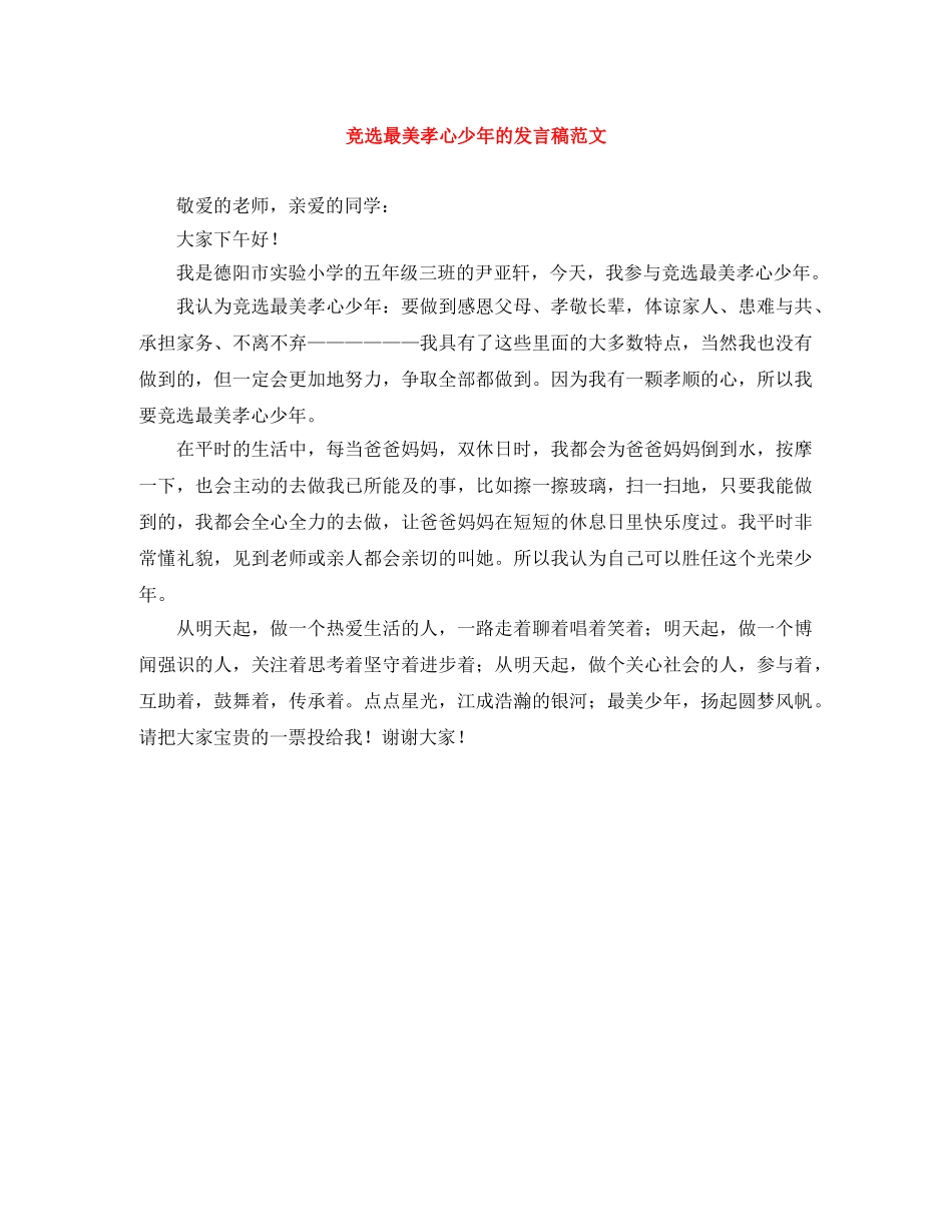 竞选最美孝心少年的发言稿范文 _第1页