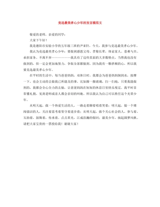 竞选最美孝心少年的发言稿范文 