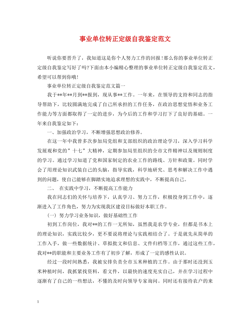 事业单位转正定级自我鉴定范文 _第1页