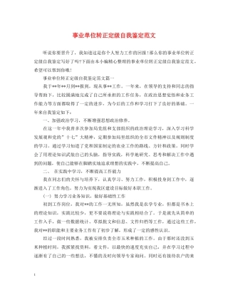 事业单位转正定级自我鉴定范文 