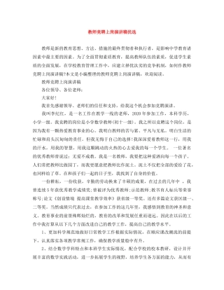 教师竞聘上岗演讲稿优选 