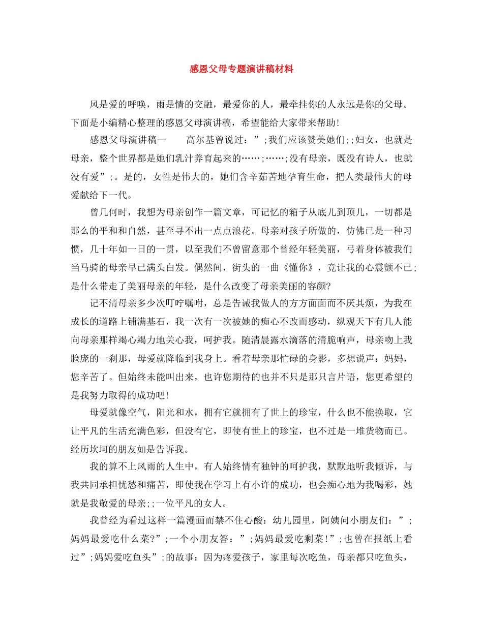 感恩父母专题演讲稿材料 _第1页
