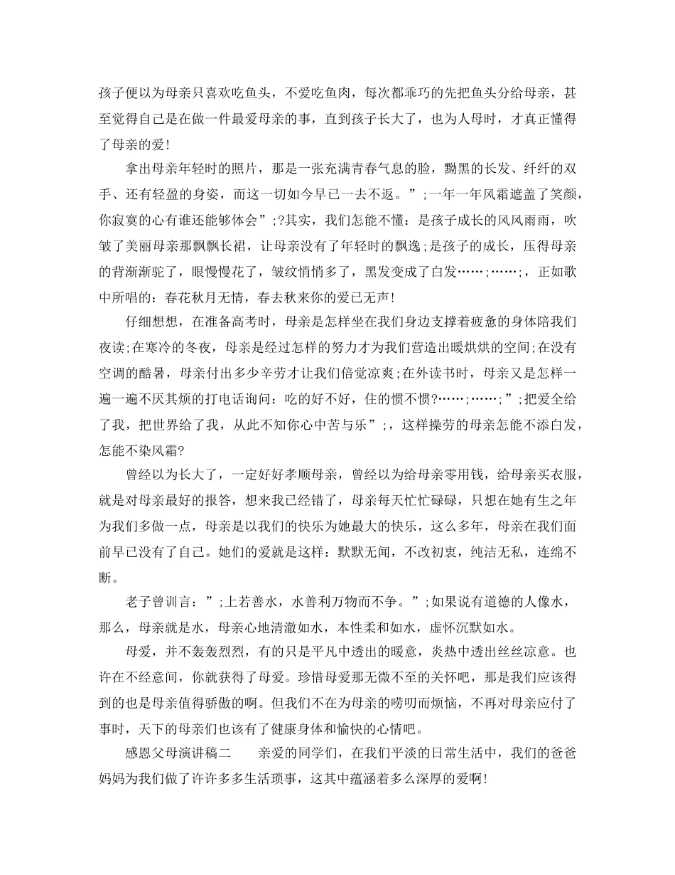 感恩父母专题演讲稿材料 _第2页