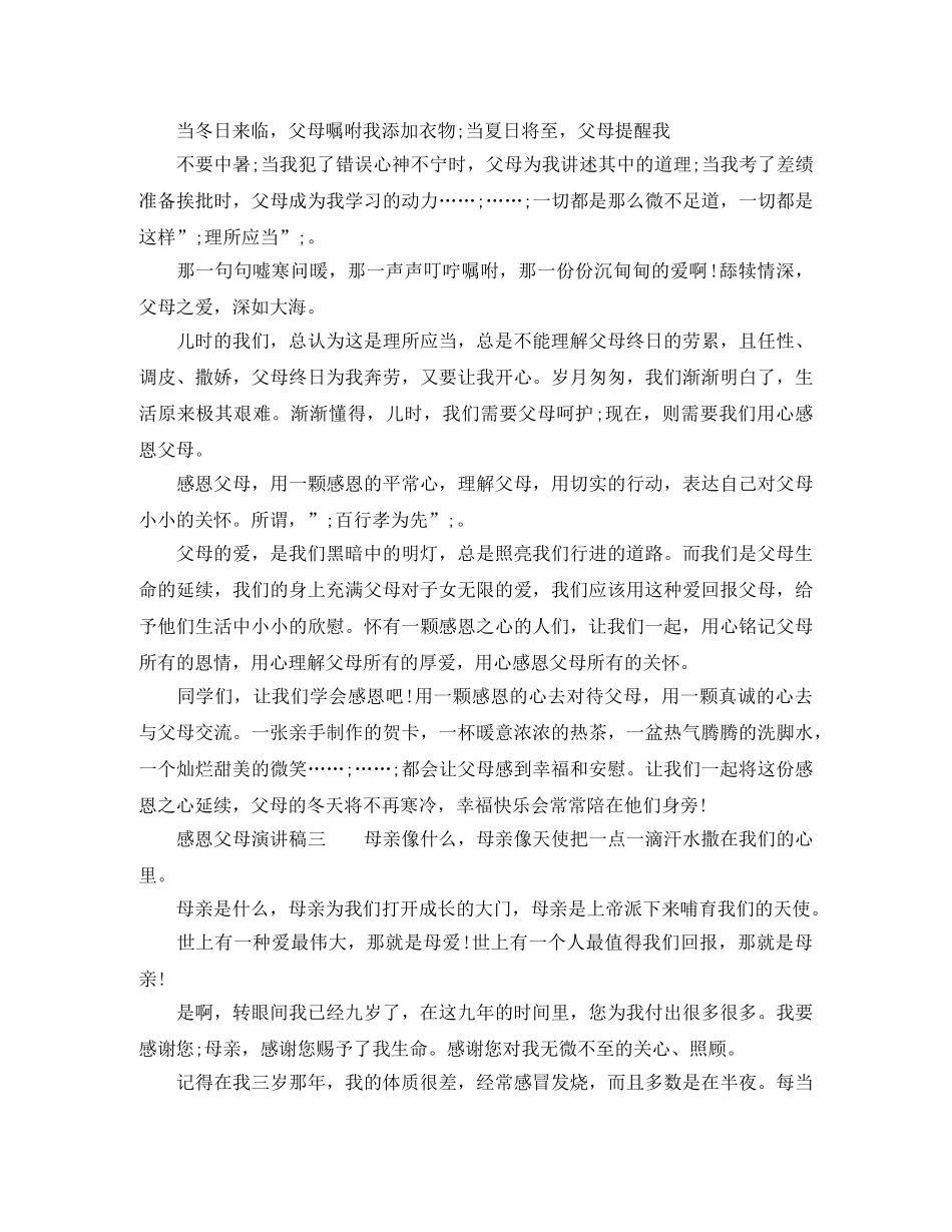 感恩父母专题演讲稿材料 _第3页
