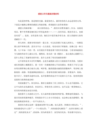 感恩父母专题演讲稿材料 