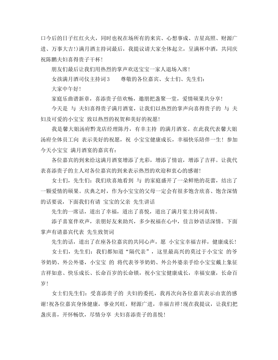 女孩满月酒司仪主持词3篇 _第2页