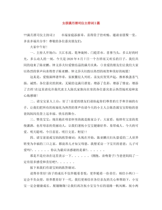 女孩满月酒司仪主持词3篇 