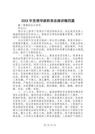 20XX年党领导就职表态演讲四篇