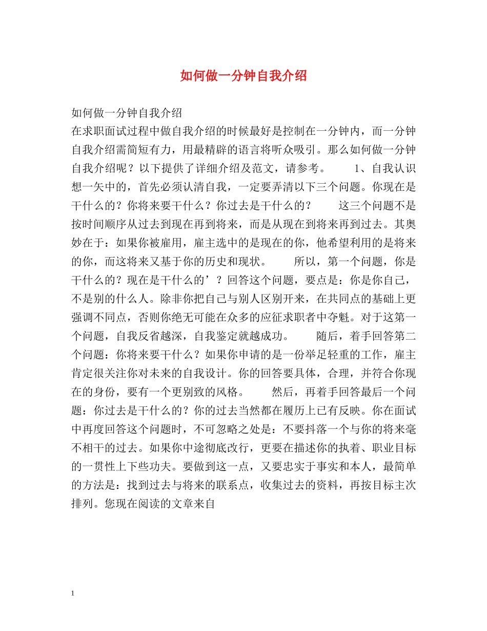 如何做一分钟自我介绍 _第1页