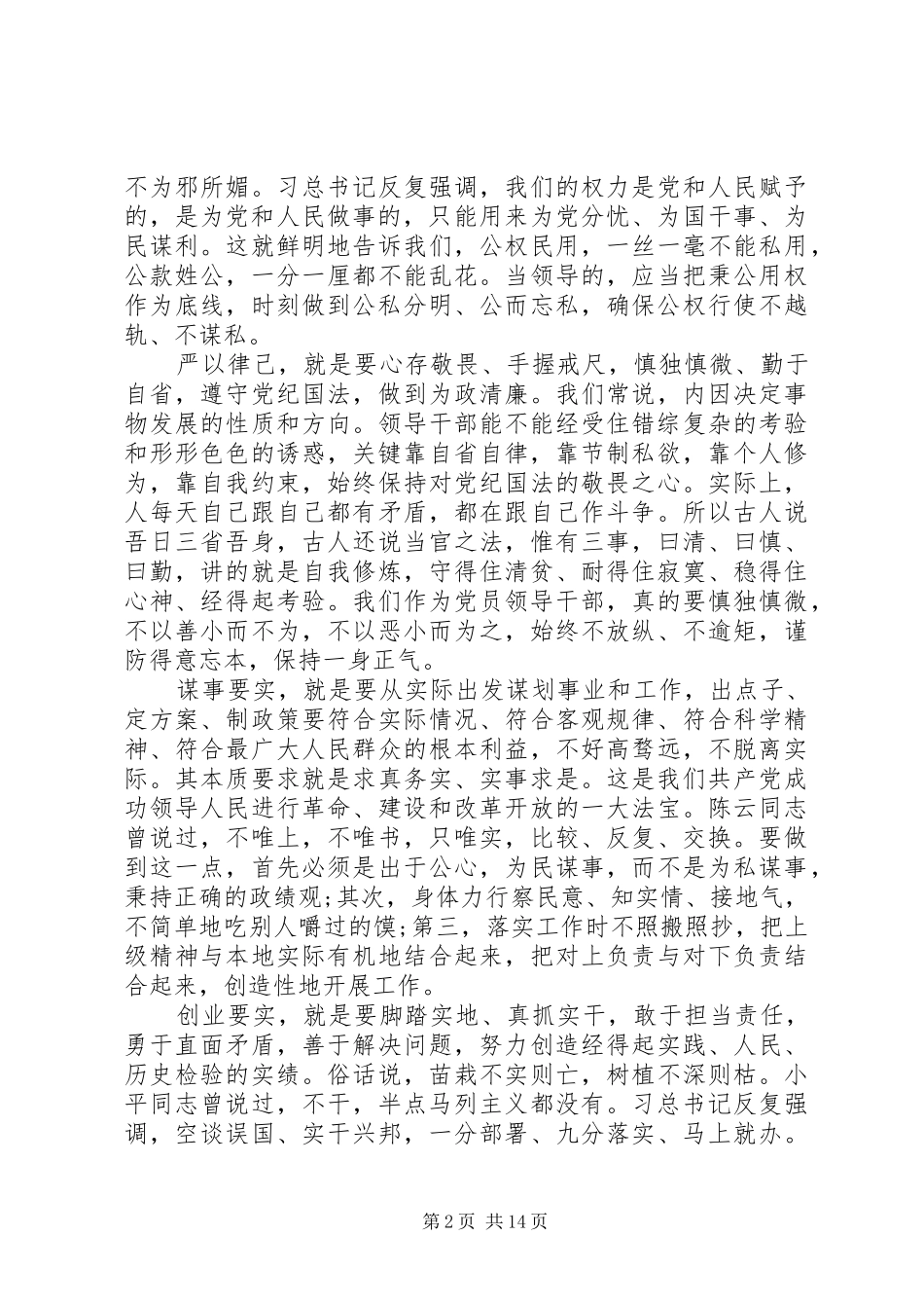 “三严三实”专题教育演讲稿范文_第2页