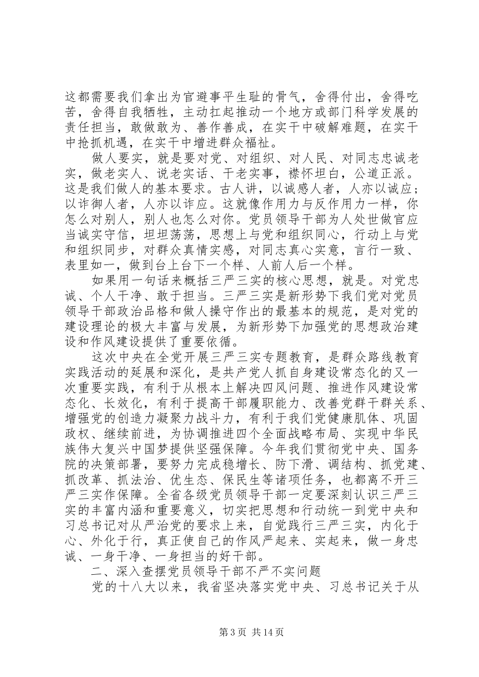 “三严三实”专题教育演讲稿范文_第3页