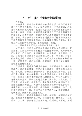 “三严三实”专题教育演讲稿范文