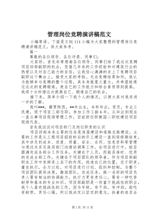 管理岗位竞聘演讲致辞范文