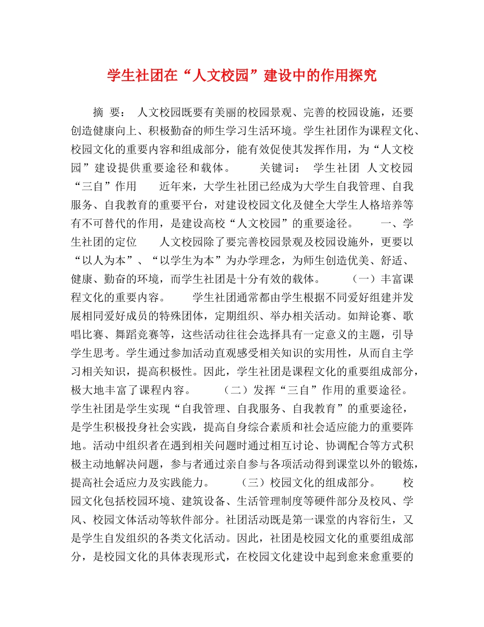 学生社团在“人文校园”建设中的作用探究 _第1页