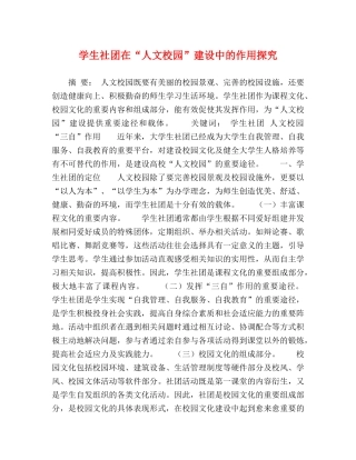 学生社团在“人文校园”建设中的作用探究 