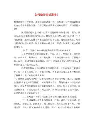 如何做好面试准备？ 