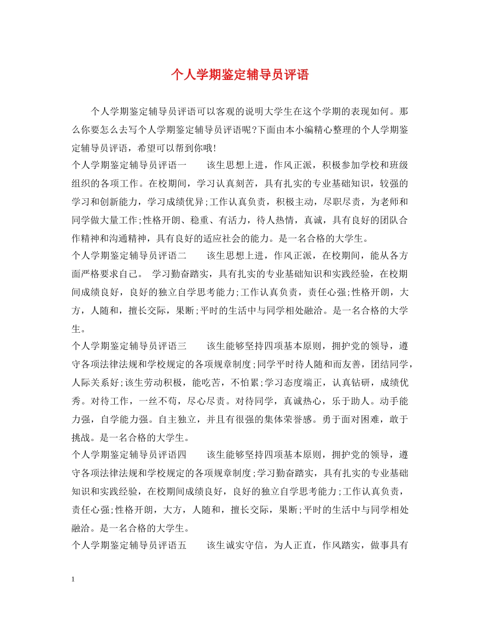 个人学期鉴定辅导员评语 _第1页