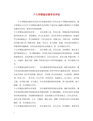个人学期鉴定辅导员评语 