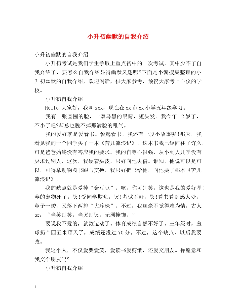 小升初幽默的自我介绍 _第1页