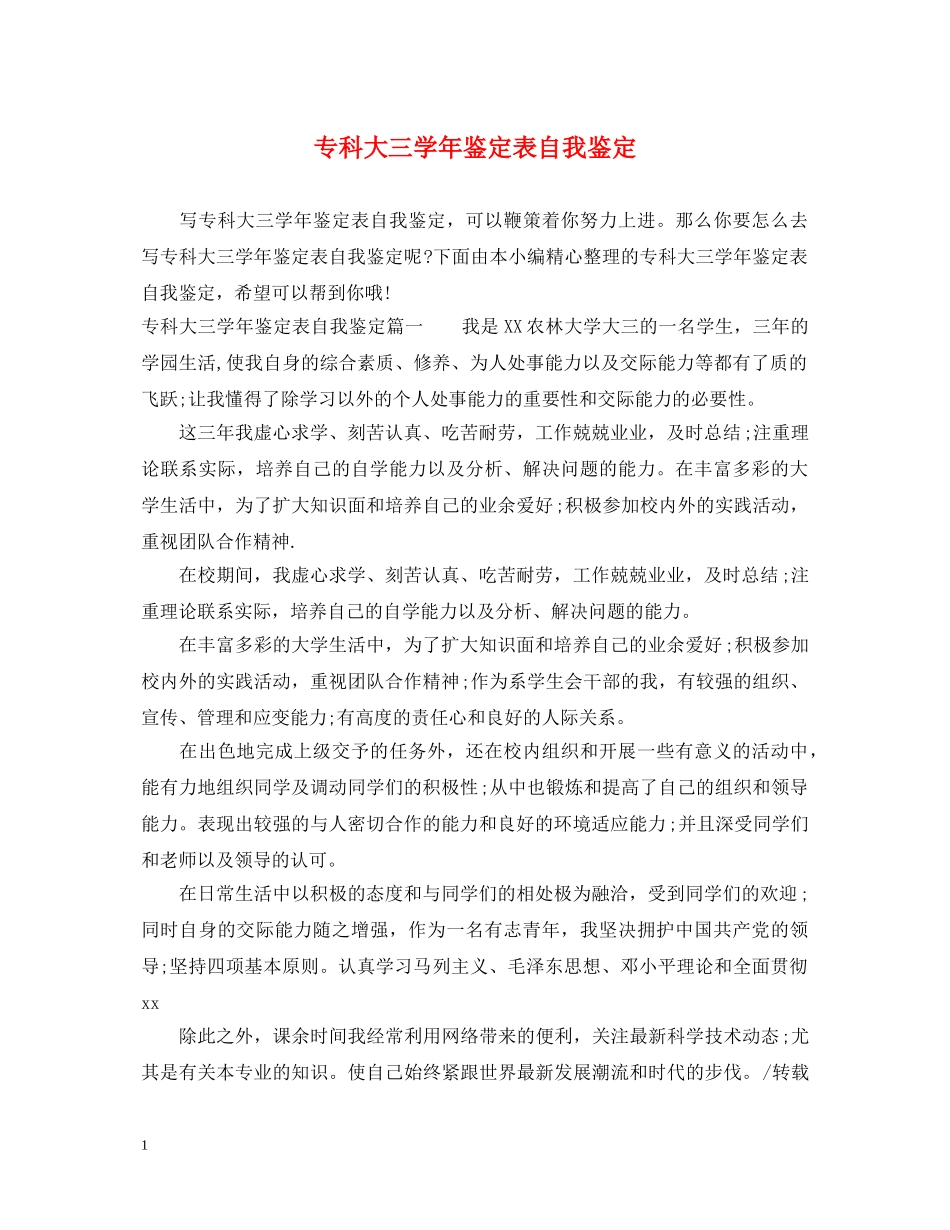 专科大三学年鉴定表自我鉴定 _第1页