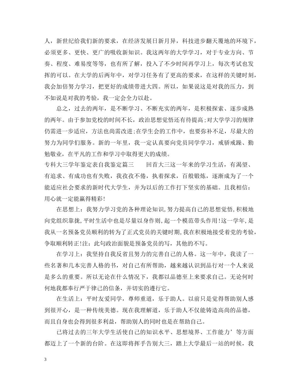 专科大三学年鉴定表自我鉴定 _第3页