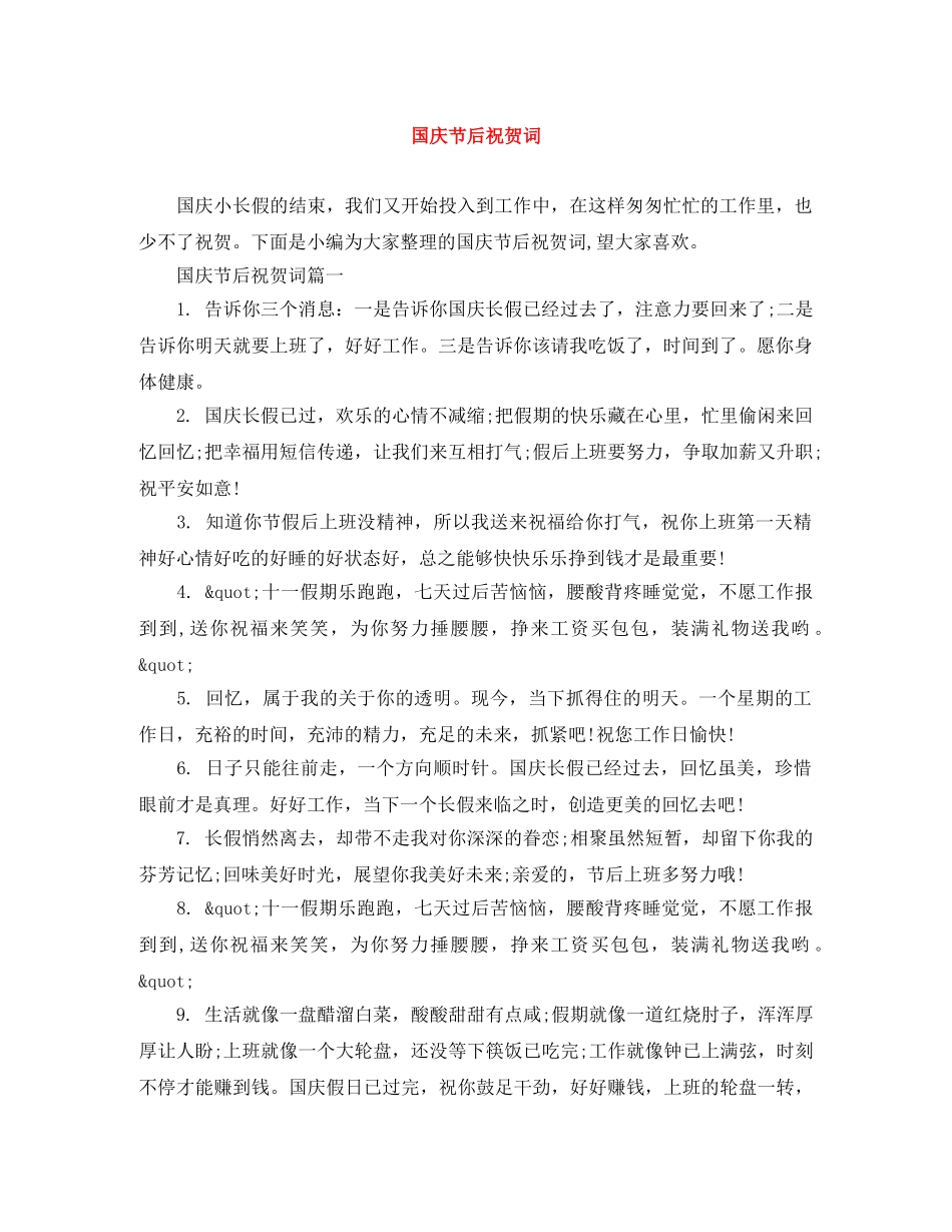 国庆节后祝贺词 _第1页