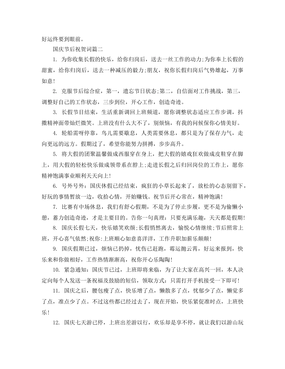 国庆节后祝贺词 _第2页