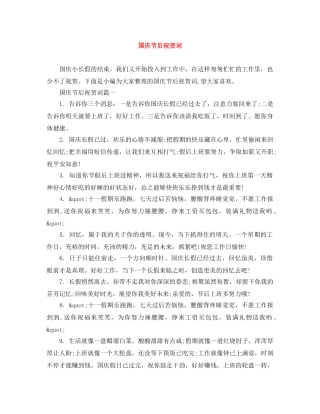 国庆节后祝贺词 