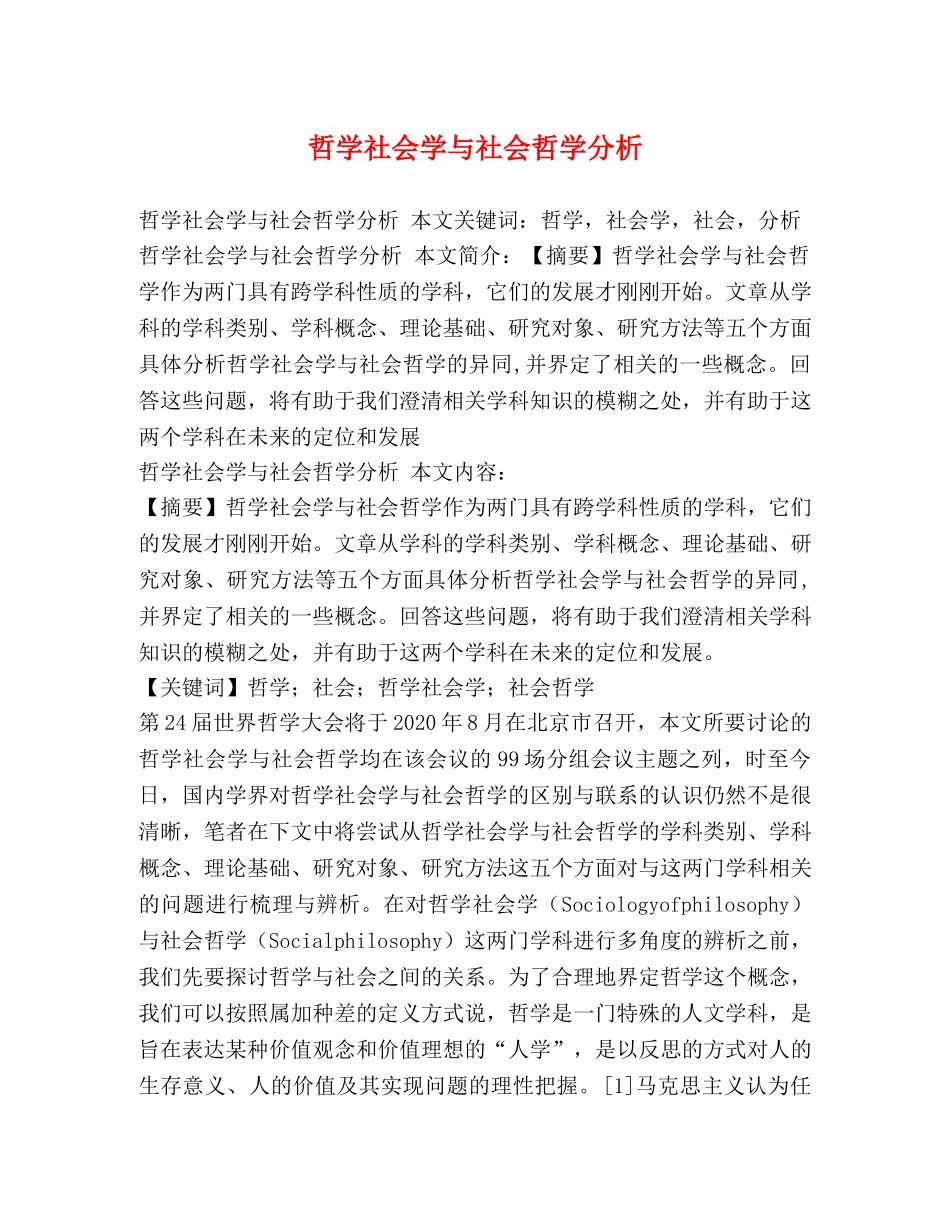 哲学社会学与社会哲学分析 _第1页